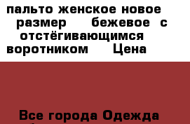 пальто женское новое 46 размер    .бежевое  с отстёгивающимся     воротником   › Цена ­ 3 500 - Все города Одежда, обувь и аксессуары » Женская одежда и обувь   . Адыгея респ.,Адыгейск г.